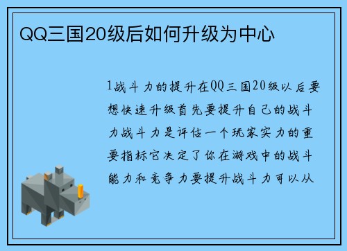 QQ三国20级后如何升级为中心
