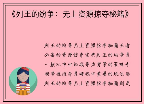 《列王的纷争：无上资源掠夺秘籍》