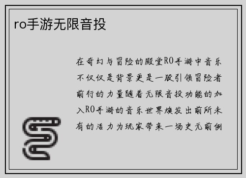ro手游无限音投