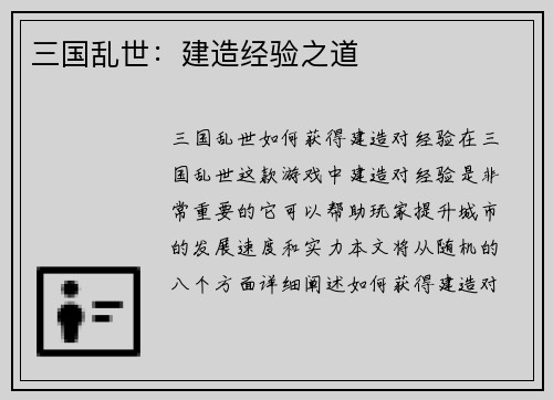 三国乱世：建造经验之道
