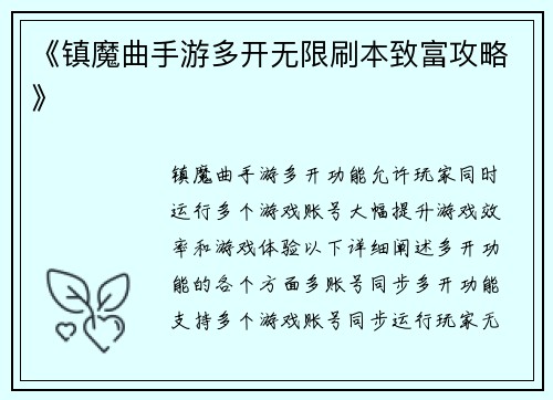 《镇魔曲手游多开无限刷本致富攻略》
