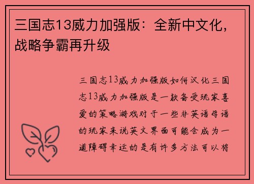 三国志13威力加强版：全新中文化，战略争霸再升级