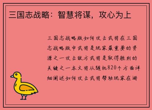 三国志战略：智慧将谋，攻心为上