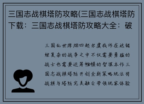 三国志战棋塔防攻略(三国志战棋塔防下载：三国志战棋塔防攻略大全：破敌之术，运筹帷幄)