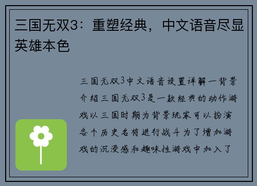 三国无双3：重塑经典，中文语音尽显英雄本色