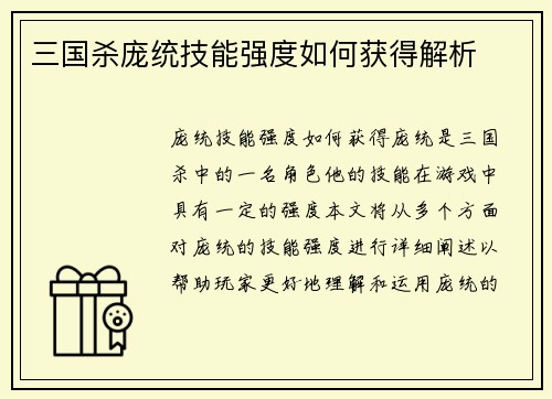 三国杀庞统技能强度如何获得解析