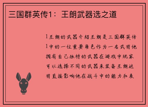 三国群英传1：王朗武器选之道