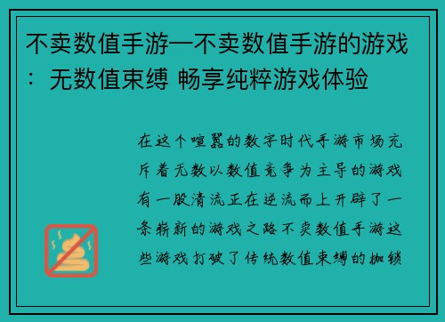 不卖数值手游—不卖数值手游的游戏：无数值束缚 畅享纯粹游戏体验
