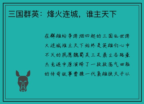 三国群英：烽火连城，谁主天下