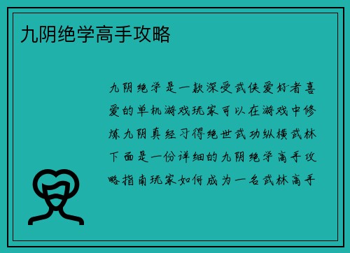 九阴绝学高手攻略
