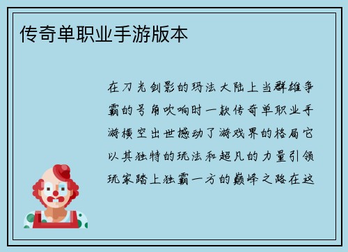 传奇单职业手游版本