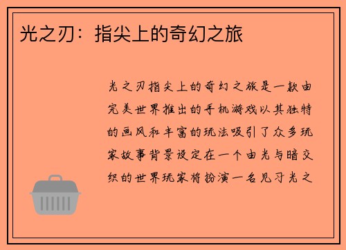 光之刃：指尖上的奇幻之旅