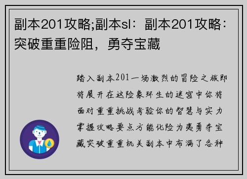 副本201攻略;副本sl：副本201攻略：突破重重险阻，勇夺宝藏
