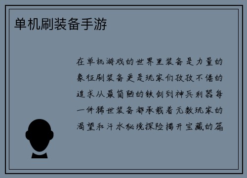 单机刷装备手游