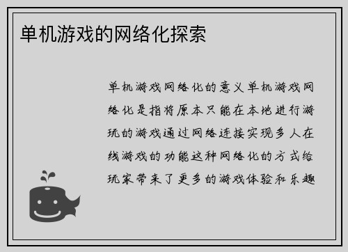 单机游戏的网络化探索