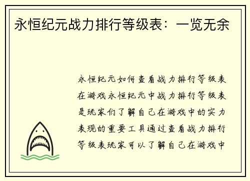 永恒纪元战力排行等级表：一览无余