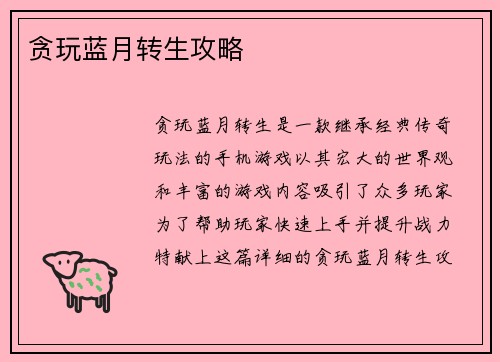 贪玩蓝月转生攻略