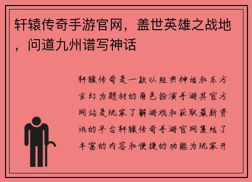 轩辕传奇手游官网，盖世英雄之战地，问道九州谱写神话