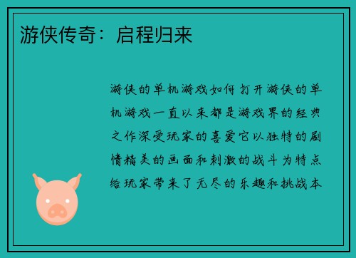 游侠传奇：启程归来