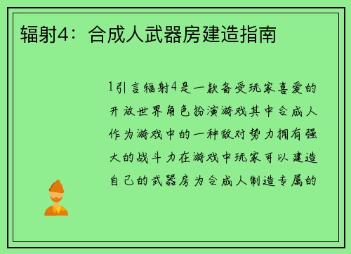辐射4：合成人武器房建造指南