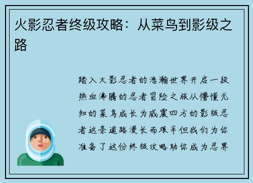 火影忍者终级攻略：从菜鸟到影级之路