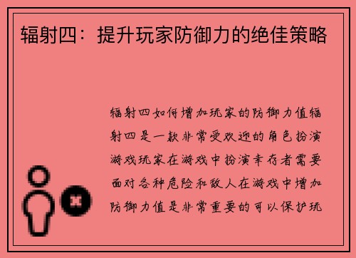 辐射四：提升玩家防御力的绝佳策略