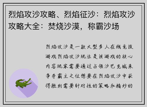 烈焰攻沙攻略、烈焰征沙：烈焰攻沙攻略大全：焚烧沙漠，称霸沙场