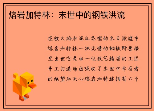 熔岩加特林：末世中的钢铁洪流