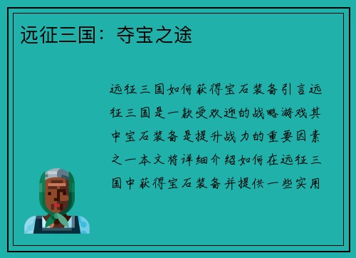 远征三国：夺宝之途