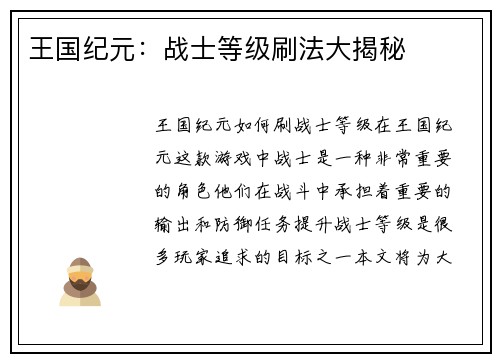 王国纪元：战士等级刷法大揭秘