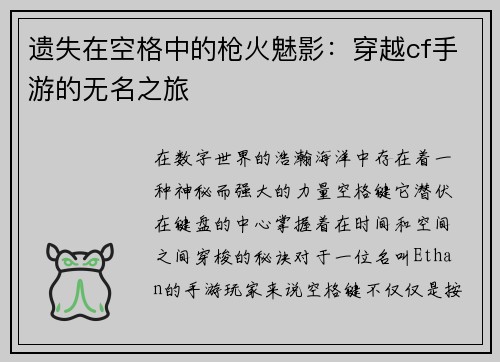 遗失在空格中的枪火魅影：穿越cf手游的无名之旅