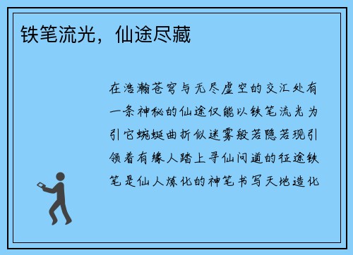 铁笔流光，仙途尽藏