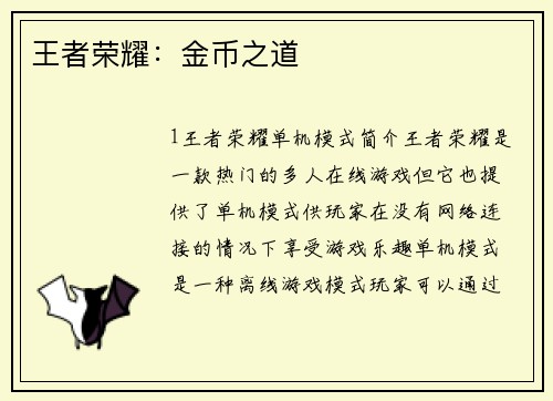 王者荣耀：金币之道