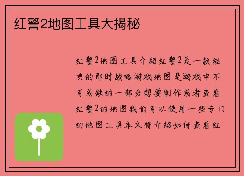 红警2地图工具大揭秘