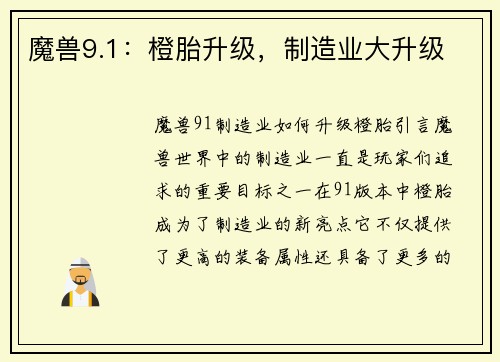魔兽9.1:橙胎升级,制造业大升级