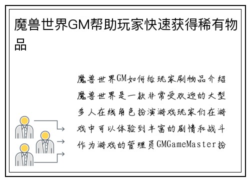 魔兽世界GM帮助玩家快速获得稀有物品