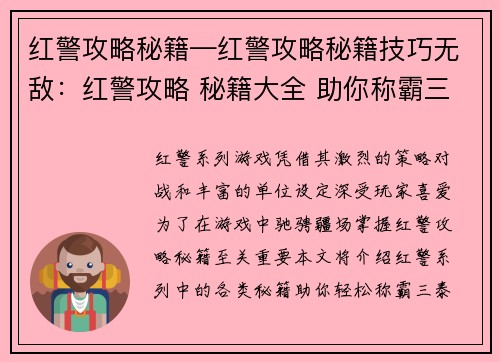 红警攻略秘籍—红警攻略秘籍技巧无敌：红警攻略 秘籍大全 助你称霸三泰伯利亚