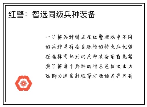红警：智选同级兵种装备