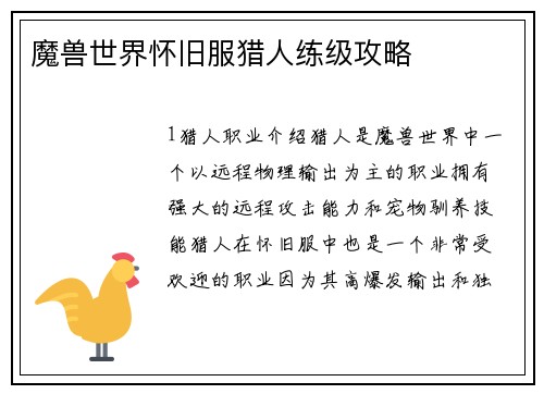魔兽世界怀旧服猎人练级攻略