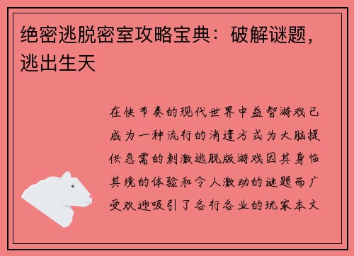 绝密逃脱密室攻略宝典:破解谜题,逃出生天