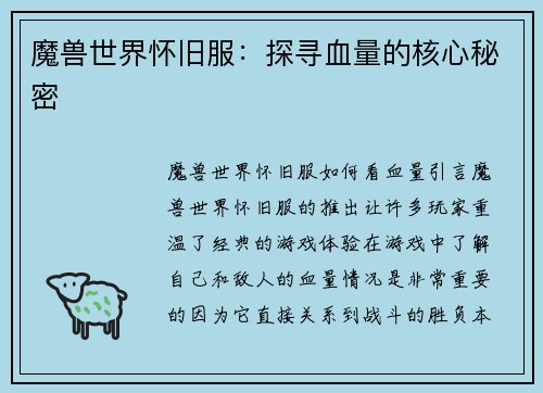 魔兽世界怀旧服:探寻血量的核心秘密