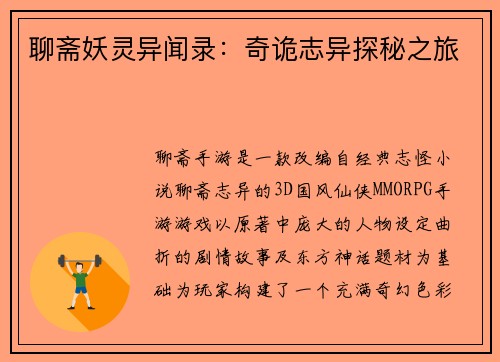 聊斋妖灵异闻录:奇诡志异探秘之旅