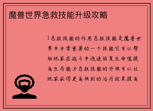 魔兽世界急救技能升级攻略