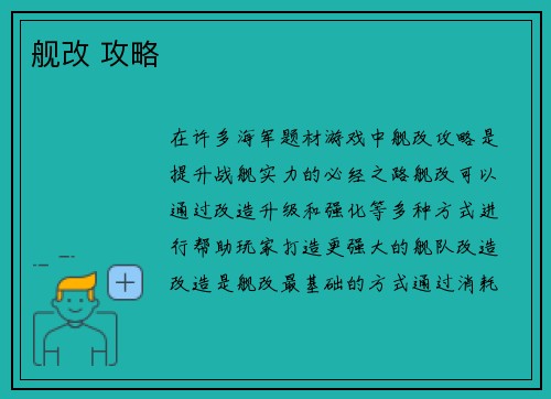 舰改 攻略