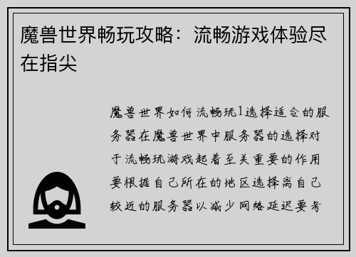 魔兽世界畅玩攻略：流畅游戏体验尽在指尖