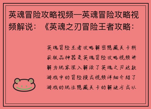 英魂冒险攻略视频—英魂冒险攻略视频解说：《英魂之刃冒险王者攻略：解密隐藏关卡，斩获极品神器》