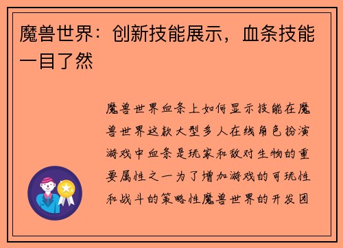 魔兽世界：创新技能展示，血条技能一目了然