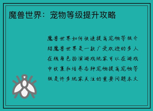 魔兽世界：宠物等级提升攻略