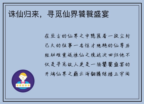 诛仙归来，寻觅仙界饕餮盛宴