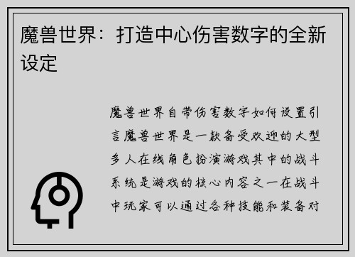 魔兽世界：打造中心伤害数字的全新设定